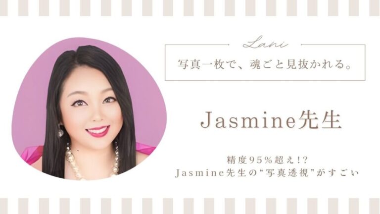 LINE占いのJasmine先生は当たる？特徴・口コミのまとめ！