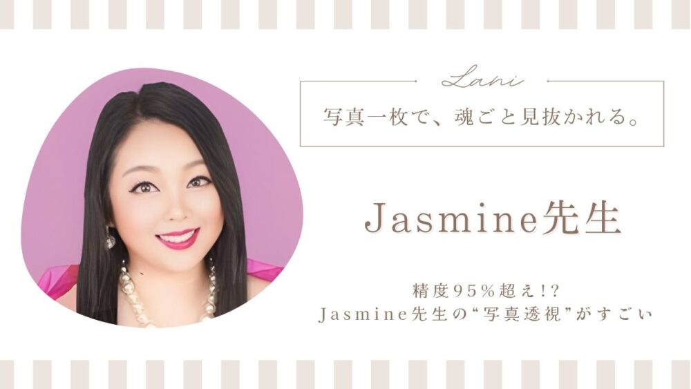 LINE占いのJasmine先生は当たる?特徴・口コミのまとめ!