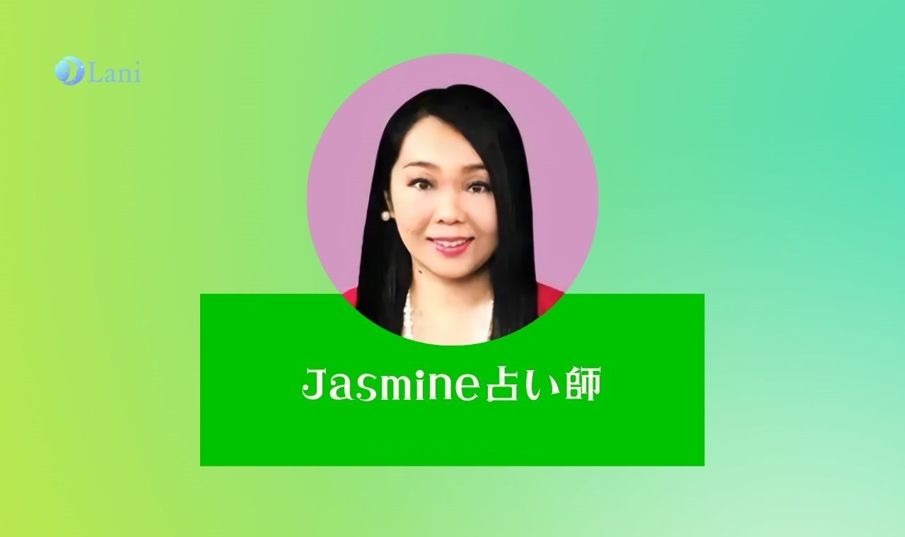 LINE占いのJasmine先生は当たる？特徴・口コミのまとめ！