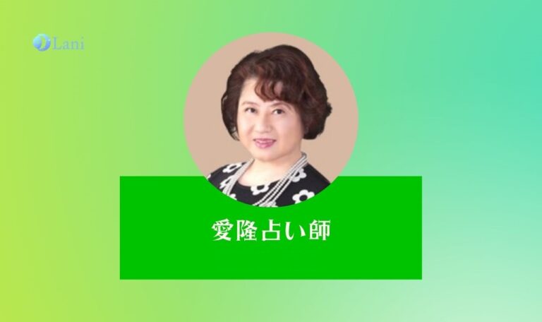 LINE占いの愛隆(あいりゅう)先生は当たる？特徴・口コミのまとめ！