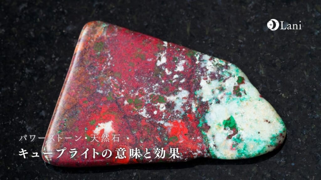 キュープライトとは？意味・スピリチュアル効果・取り扱い方