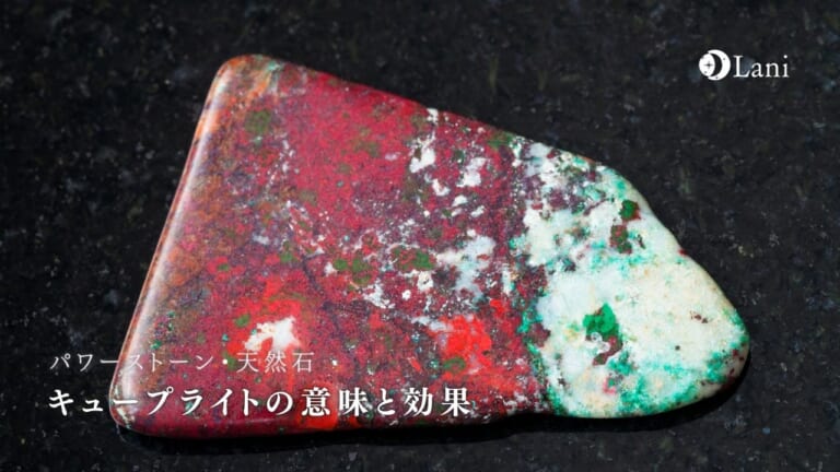 キュープライトとは？意味・スピリチュアル効果・取り扱い方