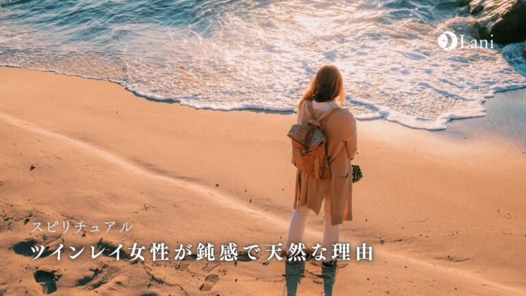 ツインレイ女性が鈍感で天然と言われる理由！好意に気づいてもらうにはどうすればいい？