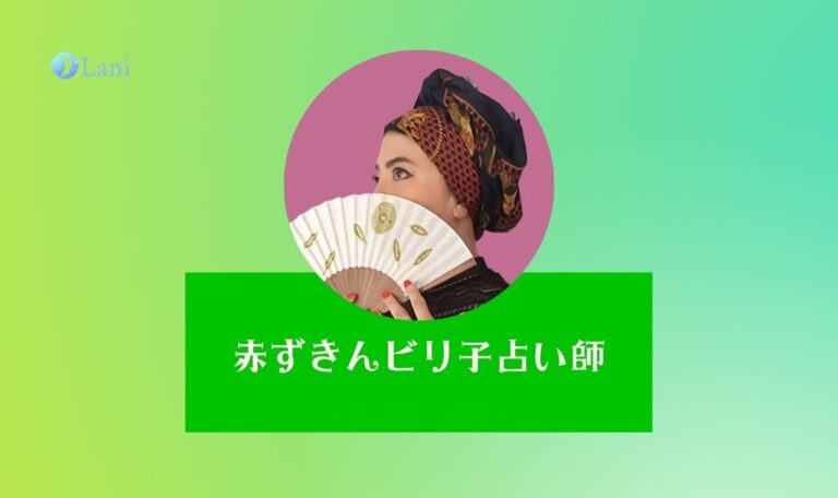 LINE占いの赤ずきんビリ子先生は当たる？特徴・口コミのまとめ！