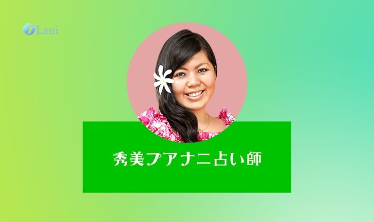 LINE占いの秀美プアナニ先生は当たる?特徴・口コミのまとめ!