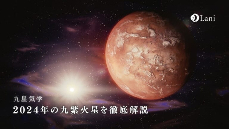 【2024年】九紫火星の運勢・吉方位・凶方位を徹底解説!