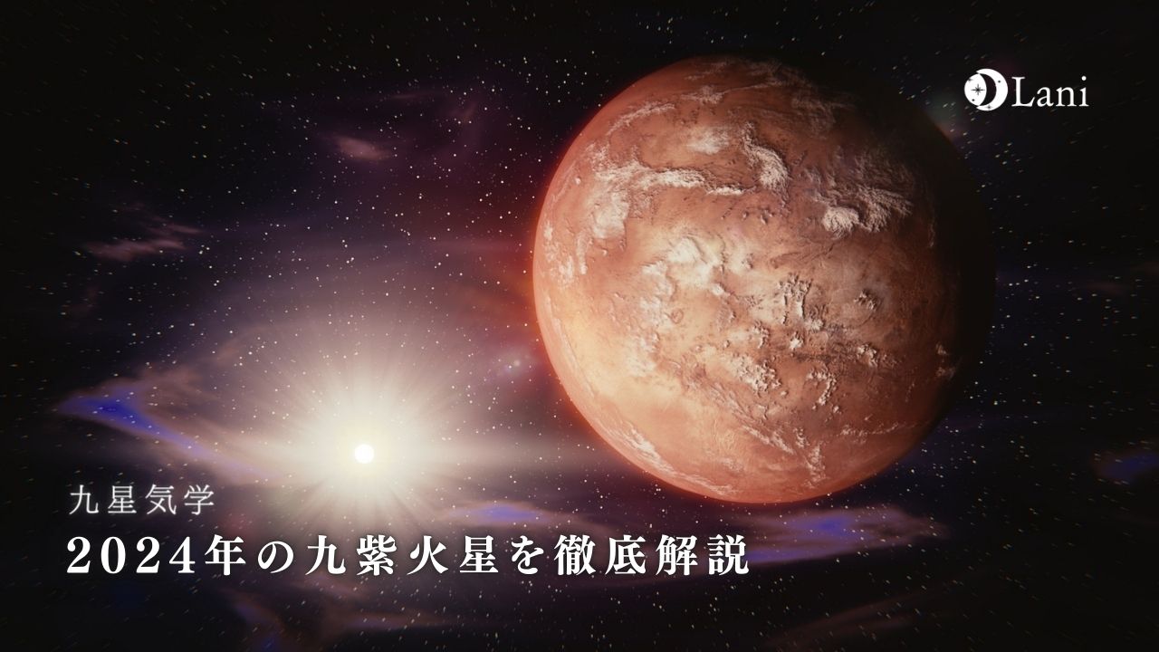【2024年】九紫火星の運勢・吉方位・凶方位を徹底解説！