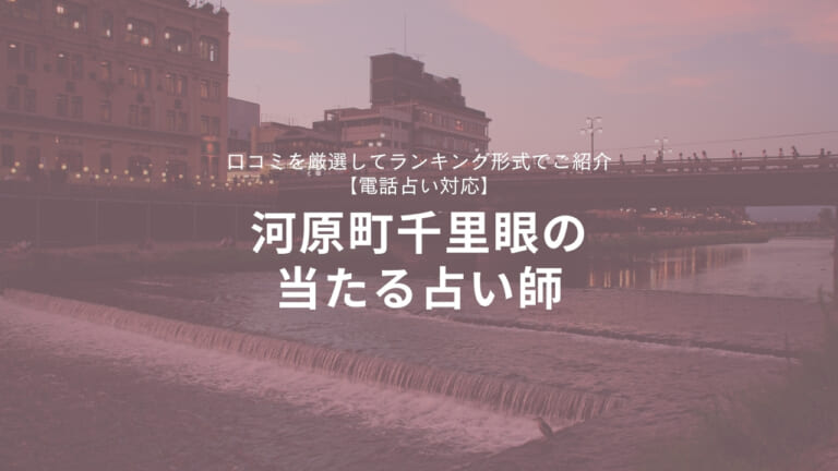 ★河原町千里眼の当たる占い師★口コミを厳選してランキング形式でご紹介【電話占い対応】