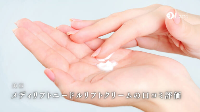 メディリフトニードルリフトクリームは効果なしの美容ニードルクリーム?効かない・痛みがある悪い口コミ評価が本当なのか調査!