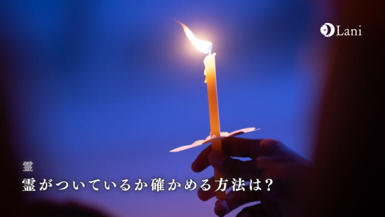 霊がついているか確かめる方法は？霊に憑かれてる前兆・霊を引き寄せやすい人の特徴！