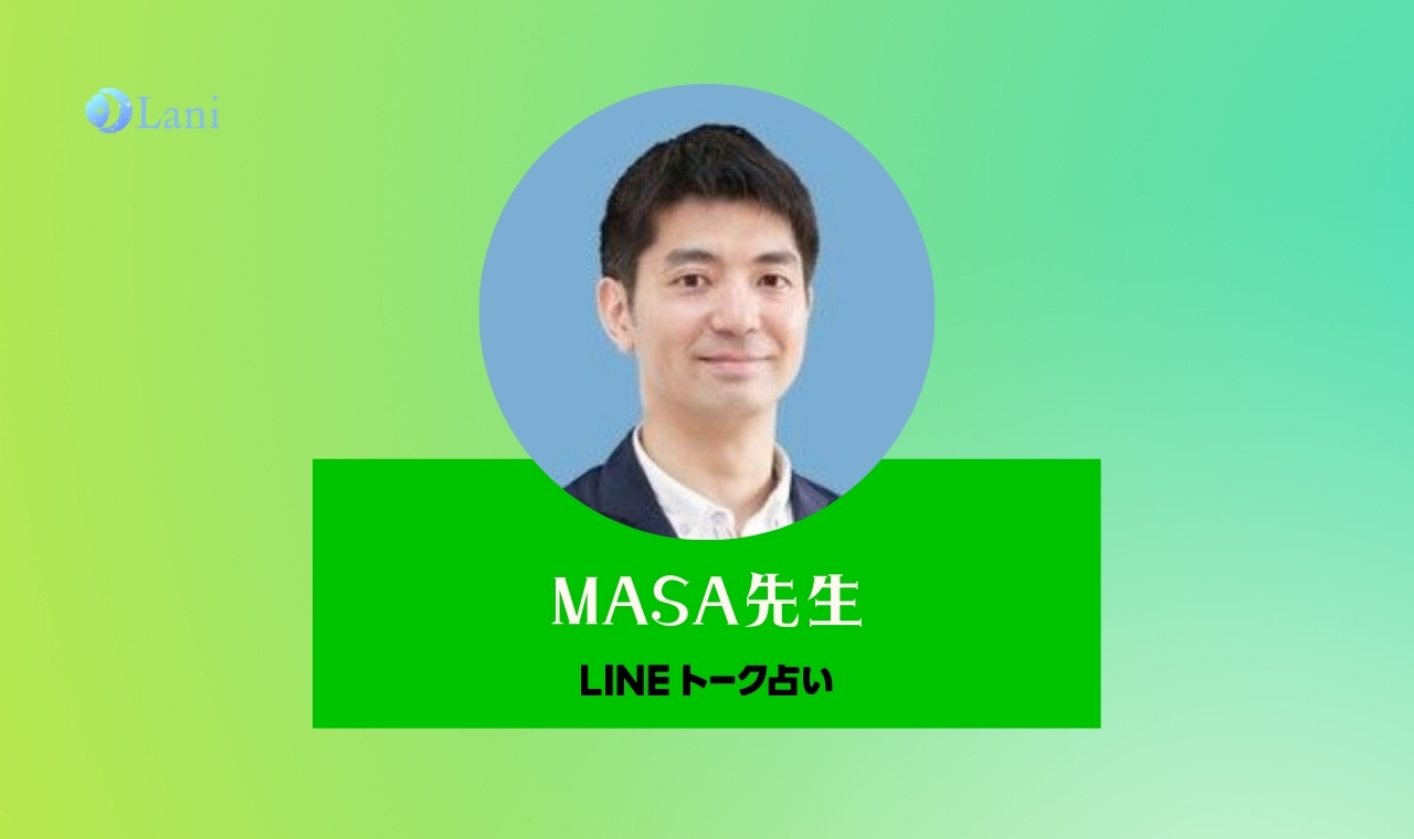 LINEトーク占いのMASA先生は当たる？特徴・口コミのまとめ！