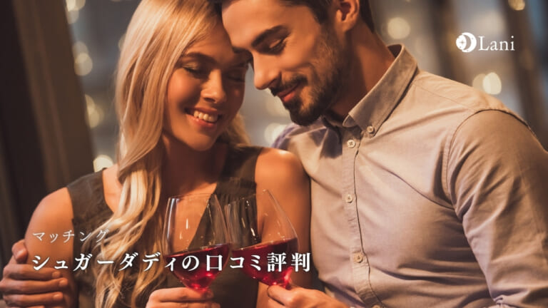 シュガーダディの口コミ評判は？悪い口コミ・良い口コミを調査！メリット・デメリットまとめ