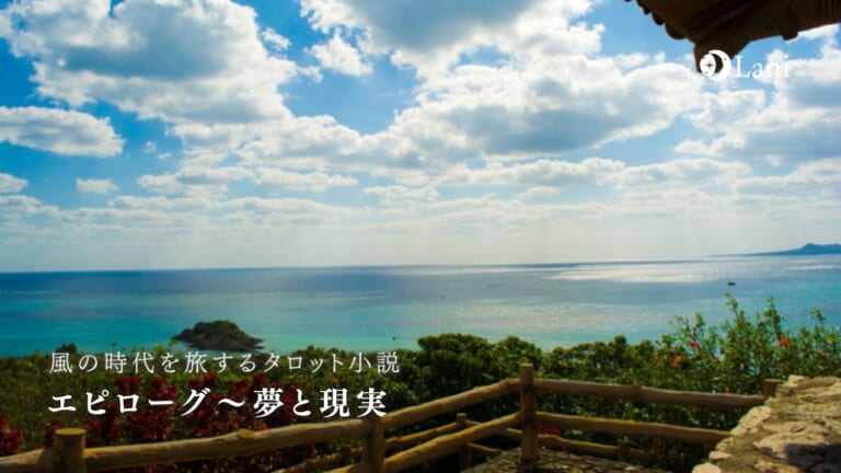 エピローグ~夢と現実【風の時代を旅するタロット小説】