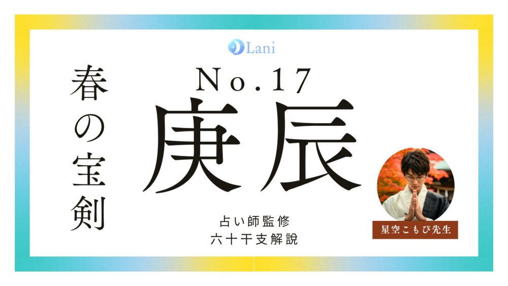 庚辰（かのえたつ）の性格・特徴｜“春の宝剣”の魂を持つ男女別の恋愛観と相性【四柱推命】