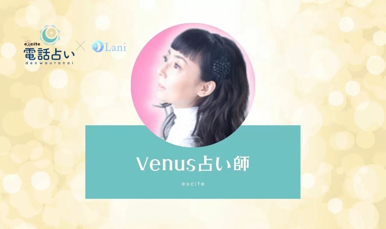 占い師ヴィーナス 10分占い