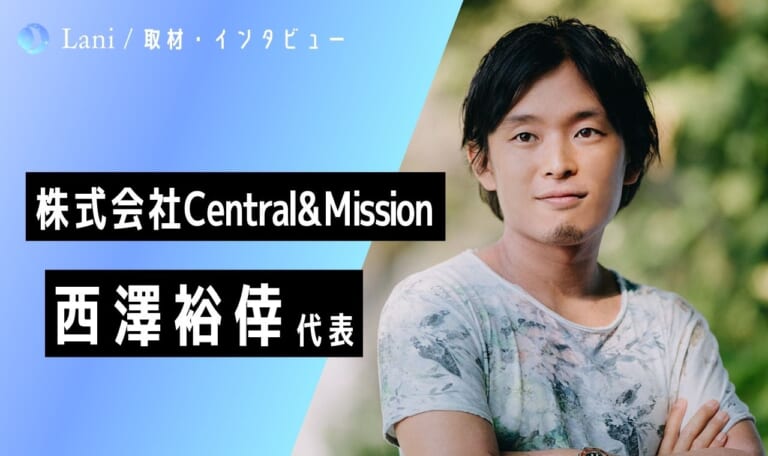 【インタビュー】「株式会社Central&Mission」の代表取締役・心理セラピスト西澤裕倖さんに直接取材！「日本でカウンセリングを日常的な文化にしたい」DNAシフトセラピスト養成講座やコンサルティング事業を展開する人の使命を見出し個人の問題を解決する技術を持つセラピストです。