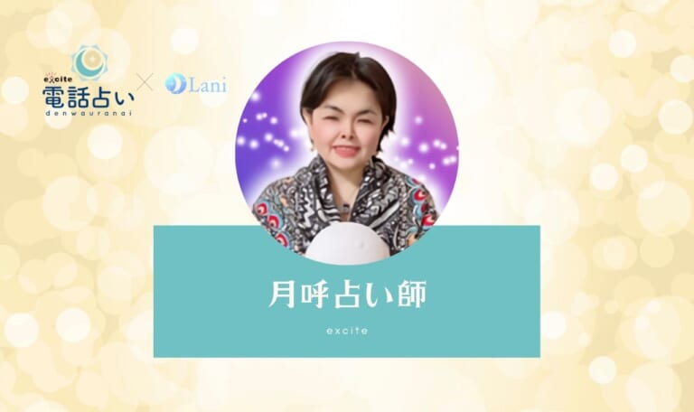 エキサイト電話占いの月呼(つきこ)先生は当たる?特徴・口コミのまとめ!