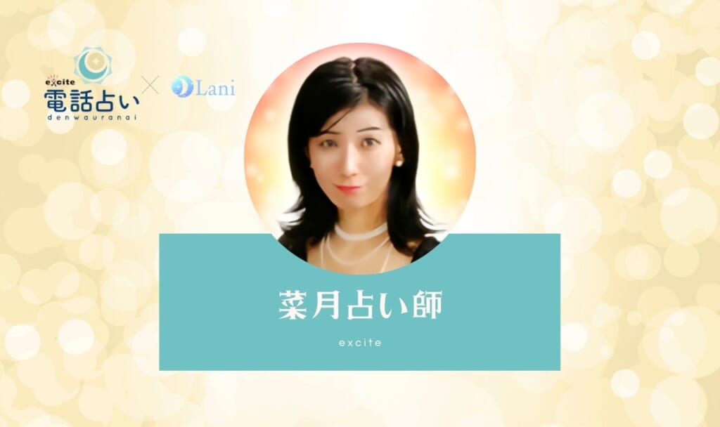 エキサイト電話占いの菜月(なつき)先生は当たる？特徴・口コミのまとめ！