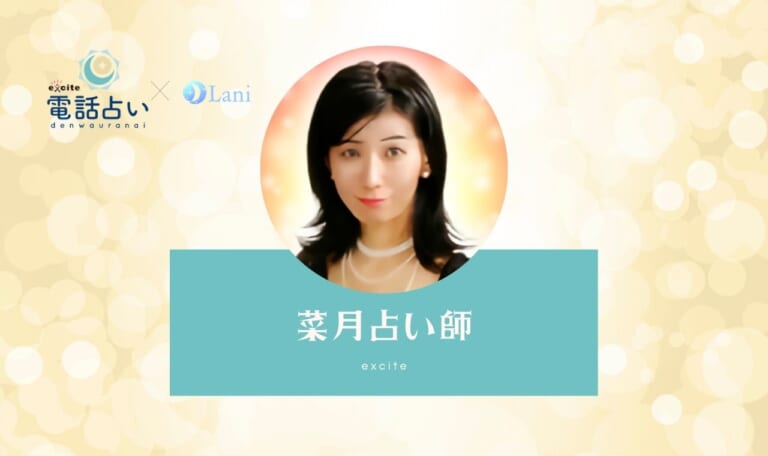エキサイト電話占いの菜月(なつき)先生は当たる?特徴・口コミのまとめ!