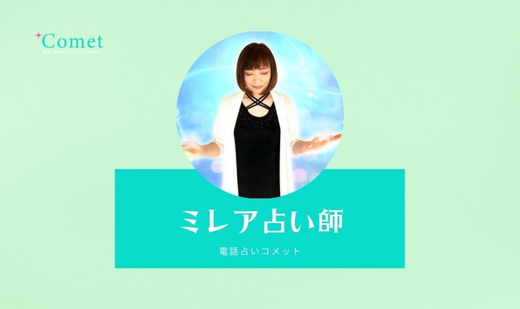 電話占いコメットのミレア先生は当たる？特徴・口コミのまとめ！