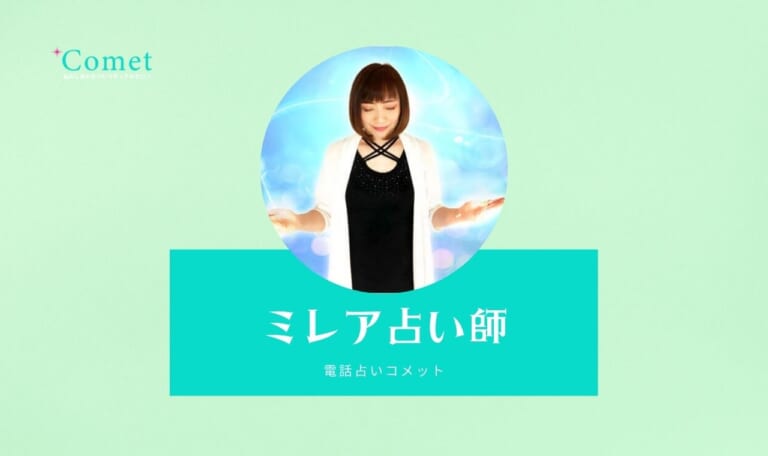 電話占いコメットのミレア先生は当たる？特徴・口コミのまとめ！