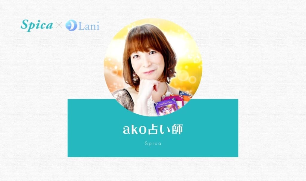 電話占いスピカのako(あこ)先生は当たる?特徴・口コミのまとめ!