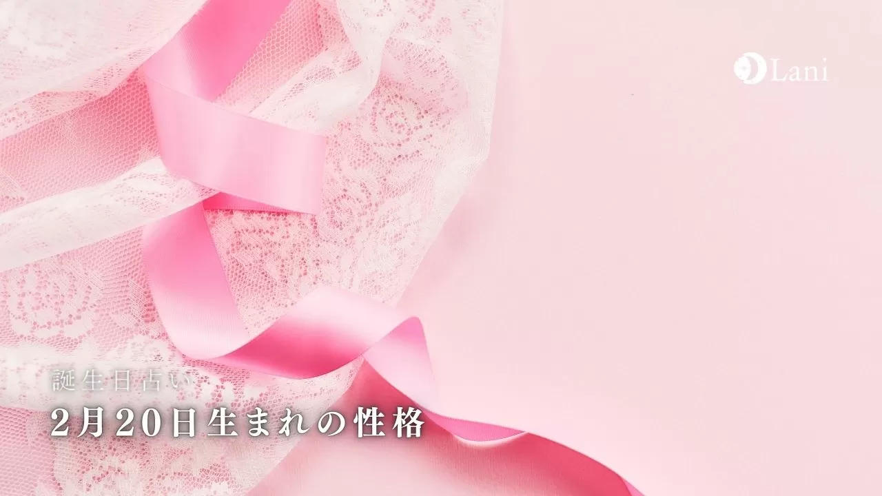 誕生日占い 2月日生まれの性格 特徴 22年の運勢