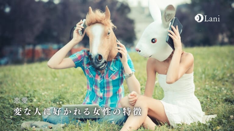 変な人に好かれる女性の特徴と対処法！まともな人に好かれたい人必見