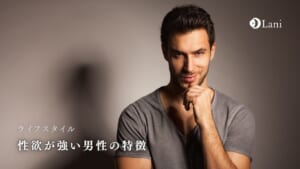 性欲が強い男性の特徴6つ!性格や行動から本気度を見抜く!