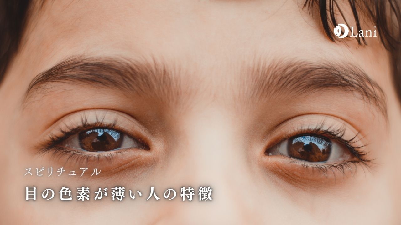 目の色素が薄い人の特徴！目が茶色い人はモテる！スピリチュアル意味は？