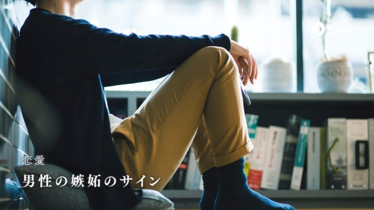 男性の嫉妬のサイン5選!LINEから見抜ける彼のやきもちサイン