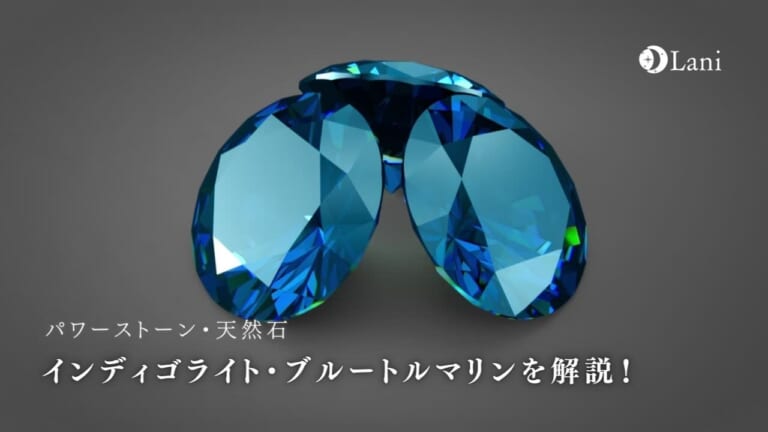 インディゴライト(ブルートルマリン)とは？意味・スピリチュアル効果・取り扱い方
