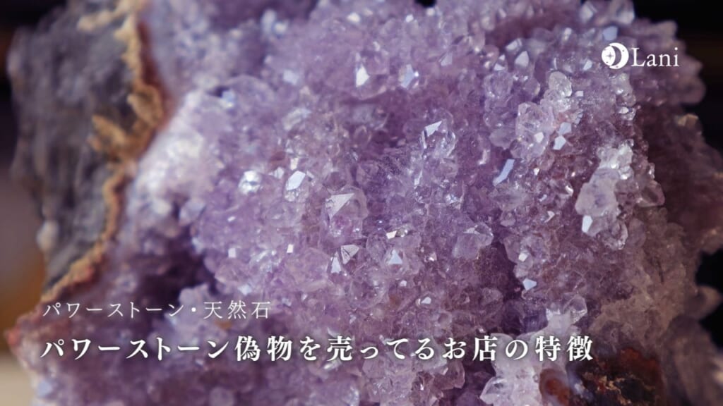 パワーストーン偽物を売ってるお店の特徴と見分け方!