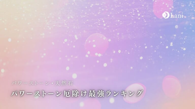 パワーストーン厄除け最強ランキング20選！組み合わせまで紹介