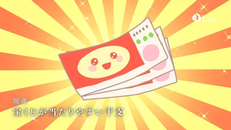 【2022年】 宝くじが当たりやすい干支