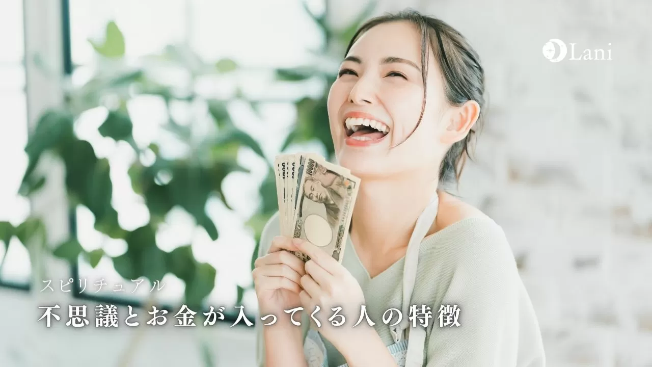 不思議とお金が入ってくる人の特徴 お金に愛される体質に