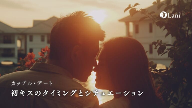 初キスのタイミングとシチュエーション!成功させるコツを徹底解説!