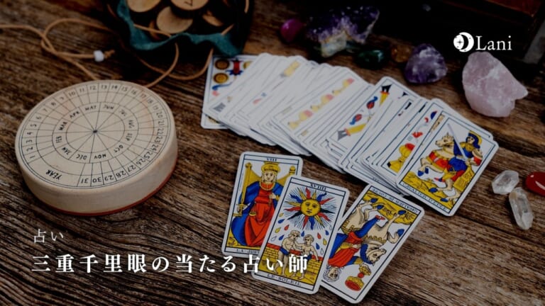 ★三重千里眼の当たる占い師★ 口コミを厳選してランキング形式でご紹介【電話占い対応】