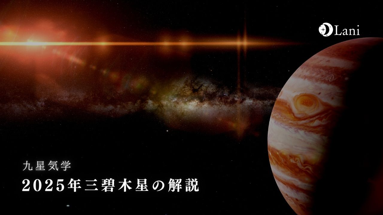 【九星気学】2025年三碧木星の運勢・性格・恋愛・適職・相性