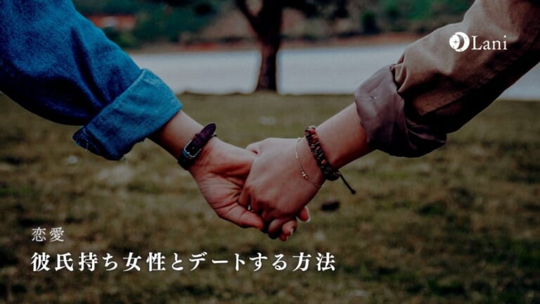 彼氏持ち女性とデートする方法!成功率の高い誘い方・脈ありサインの見抜き方