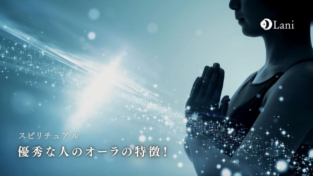 優秀な人はオーラが違う!優秀な人に共通するオーラと出し方