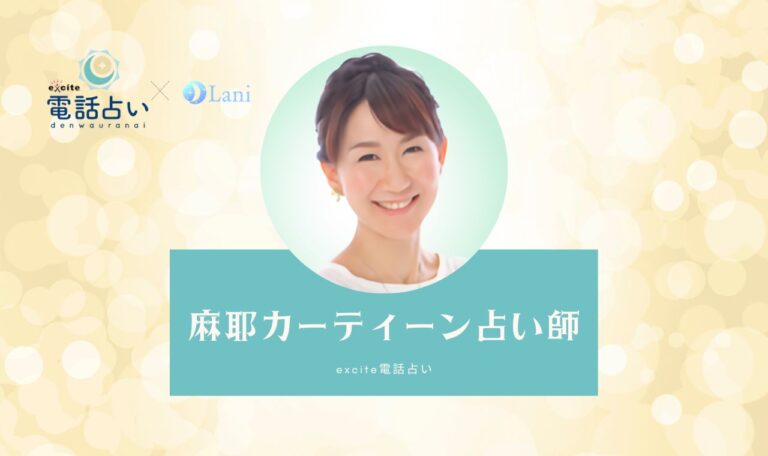 【体験レポ】麻耶カーティーン先生に占ってもらった口コミ【エキサイト電話占い】