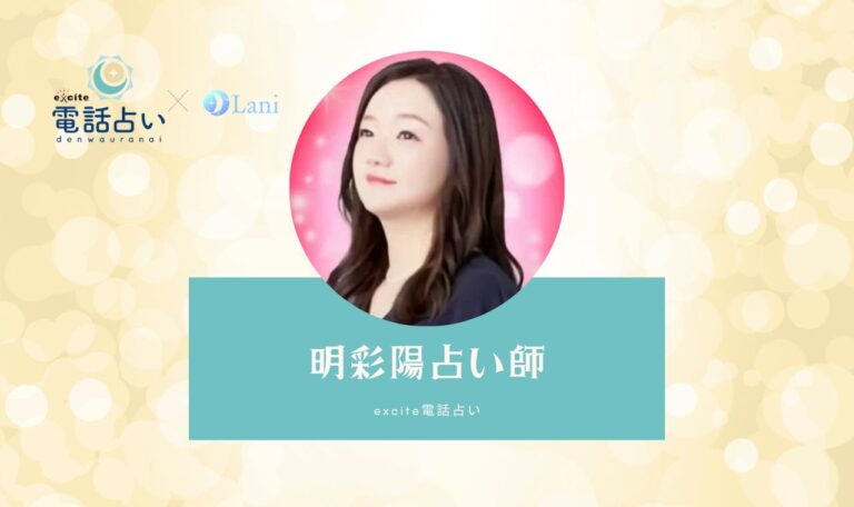 【潜入体験レポ】明彩陽(あさひ)先生に占ってもらった口コミ【エキサイト電話占い】