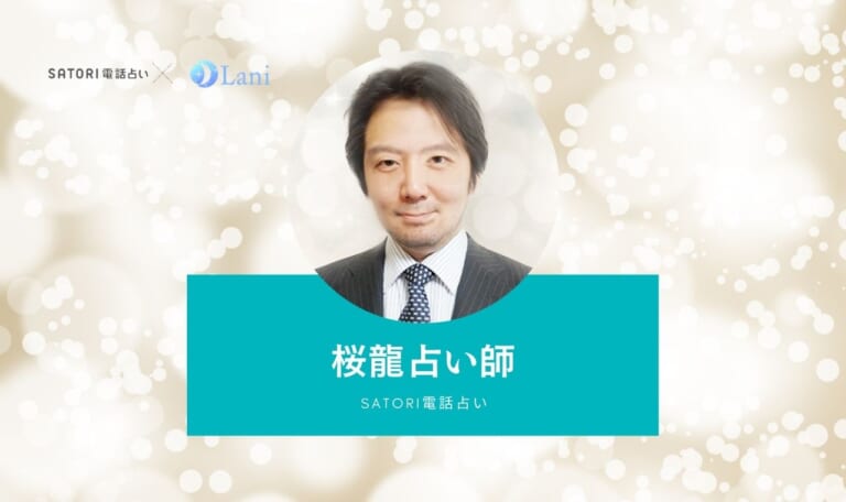 SATORI電話占いの桜龍(オウリュウ)先生は当たる?特徴・口コミのまとめ!