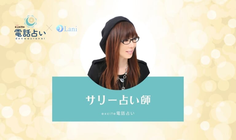 エキサイト電話占いのサリー先生は当たる?特徴・口コミのまとめ!