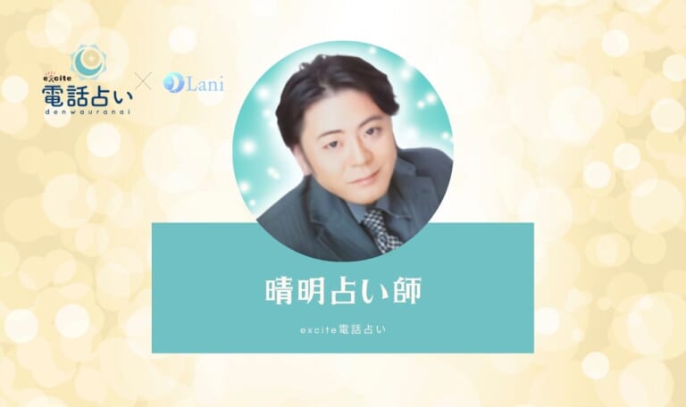 エキサイト電話占いの晴明(せいめい)先生は当たる？特徴・口コミのまとめ！