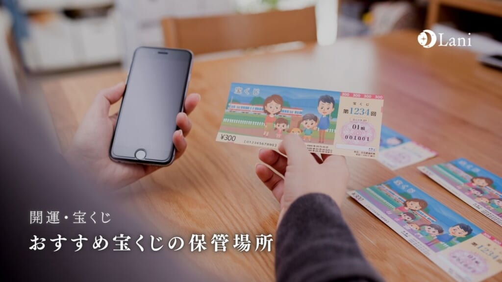 【2022年】宝くじの保管場所おすすめ6選！風水の観点から徹底解説
