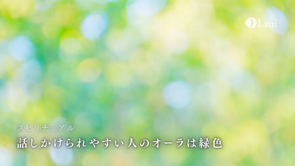 話しかけられやすい人のオーラは緑色！スピリチュアルで紐解く特徴