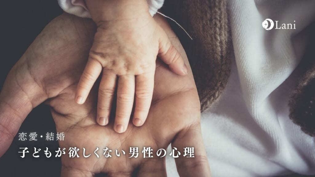 子どもが欲しくない男性の心理と考えを徹底解剖!その気にさせる方法も教えます