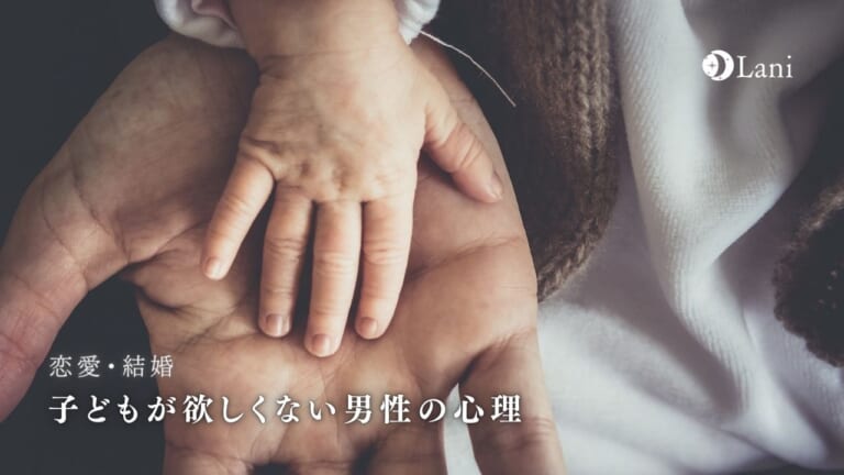 子どもが欲しくない男性の心理と考えを徹底解剖！その気にさせる方法も教えます